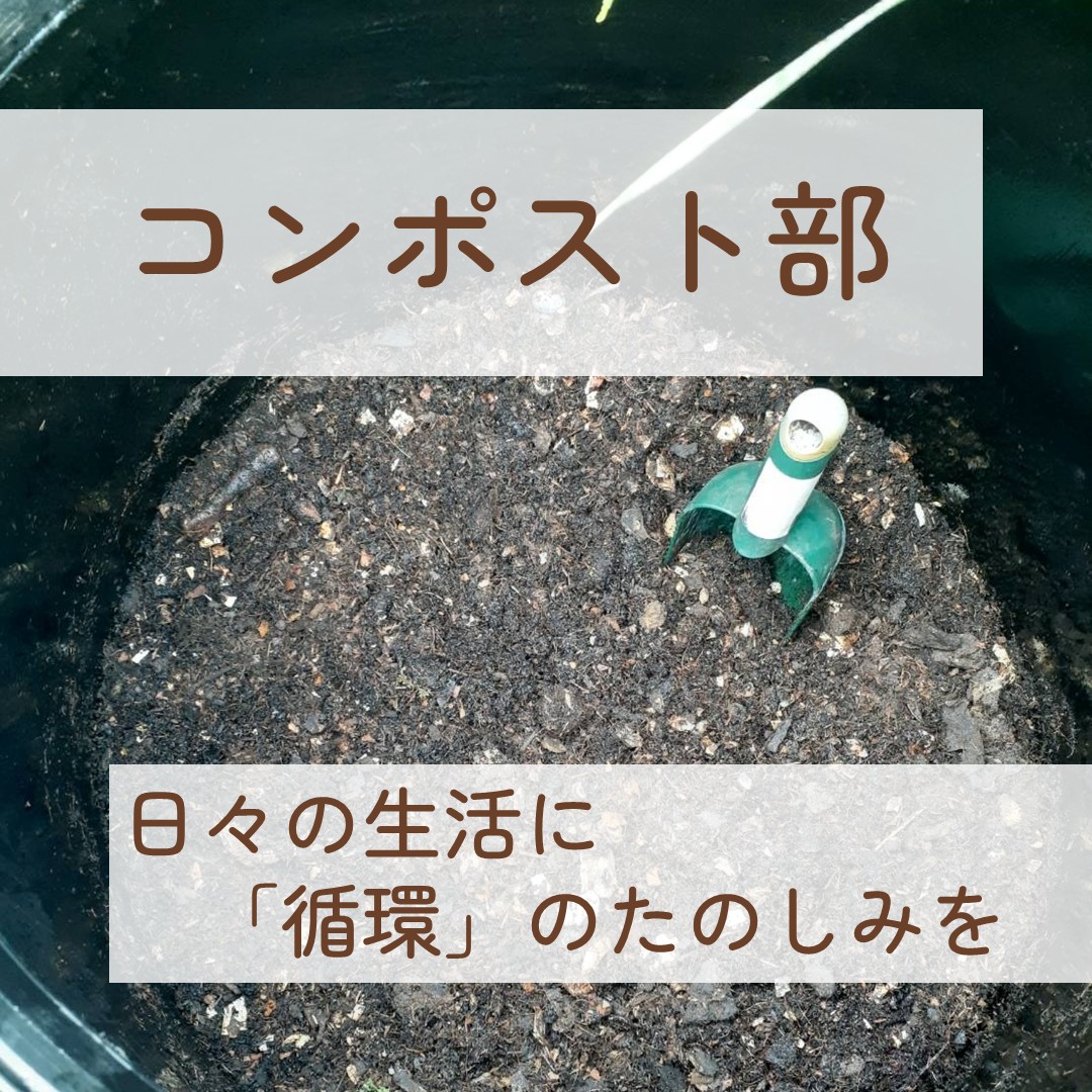 コンポスト部の詳細はこちら
