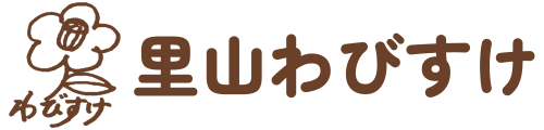 里山わびすけ