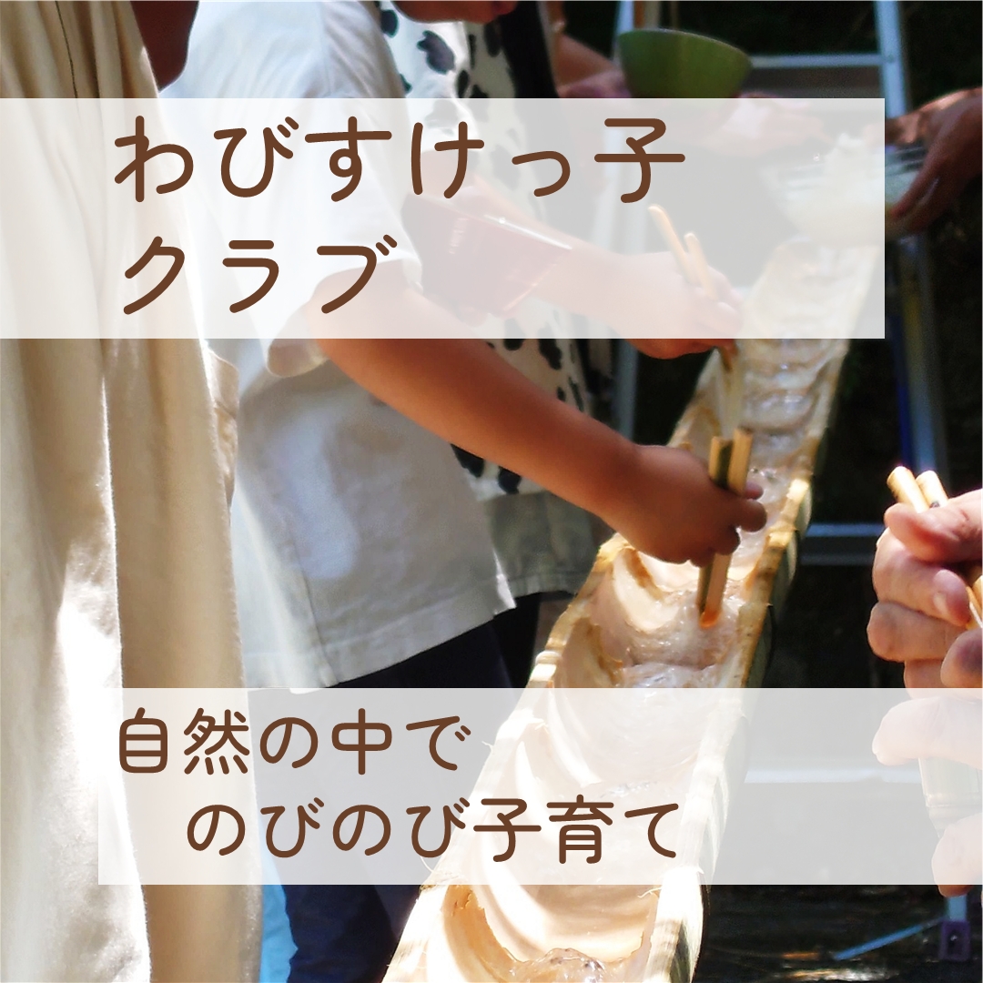 わびすけっ子クラブの詳細はこちら